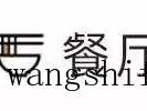 旧墙面翻新施工方案