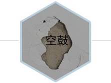 西安旧房翻新墙面空鼓处理