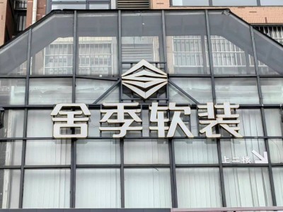 黄石舍季软装丨100+品牌 设计只属于你的空间美学