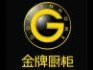 金牌厨柜