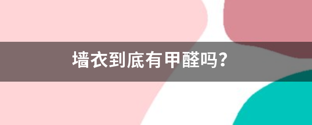 墙衣到底有甲醛吗？