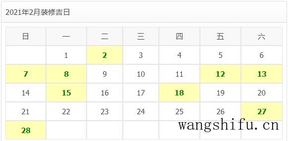 2021年装修开工吉日 旧房翻新 第5张 2021年装修开工吉日 旧房翻新 粉刷匠第5张 2021年装修开工吉日 旧房翻新 第5张 2021年装修开工吉日 旧房翻新 粉刷匠第5张