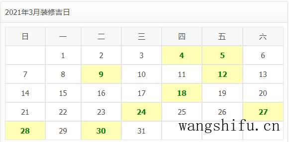 2021年装修开工吉日 旧房翻新 第7张 2021年装修开工吉日 旧房翻新 粉刷匠第7张 2021年装修开工吉日 旧房翻新 第7张 2021年装修开工吉日 旧房翻新 粉刷匠第7张
