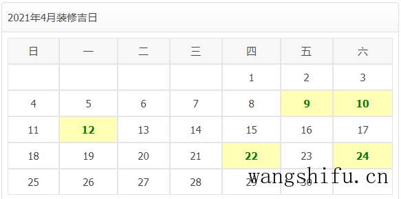 2021年装修开工吉日 旧房翻新 第9张 2021年装修开工吉日 旧房翻新 粉刷匠第9张 2021年装修开工吉日 旧房翻新 第9张 2021年装修开工吉日 旧房翻新 粉刷匠第9张