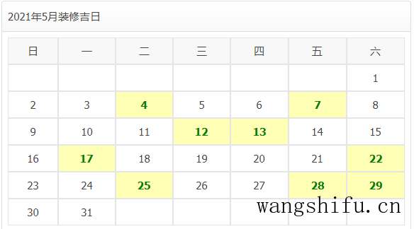 2021年装修开工吉日 旧房翻新 第11张 2021年装修开工吉日 旧房翻新 粉刷匠第11张 2021年装修开工吉日 旧房翻新 第11张 2021年装修开工吉日 旧房翻新 粉刷匠第11张