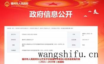 福州市老旧小区改造实施方案出炉!附改造小区名单(福州市关于老旧小区改造实施方案) 福州市老旧小区改造实施方案出炉!附改造小区名单(福州市关于老旧小区改造实施方案)