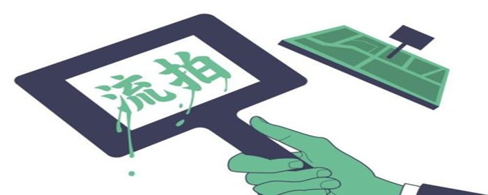土地流拍是什么意思?