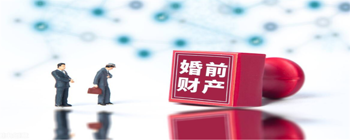 婚前财产婚后属于共同财产吗